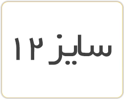 قطعات قیچی عمودبر سایز 12